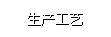 生產工藝